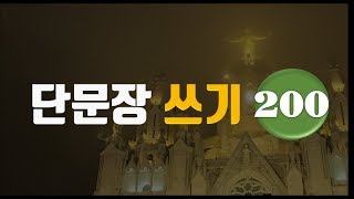 단문장 쓰기 200