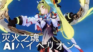 [崩壊3rd]コスチュームお試し プロメアコラボ　AIハイペリオンΛ  灭火之魂