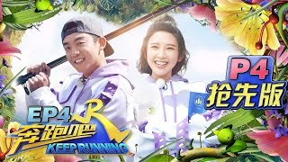 【抢先版 4/6】南诏沙滩留纪念 化妆拍照印象深《奔跑吧》Keep Running EP.4 Sneak Peek 20170505 [ 浙江卫视官方HD ]