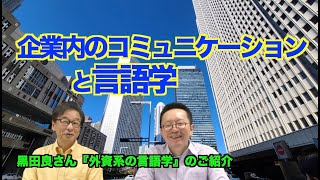 黒田良さん『外資系の言語学』のご紹介／社会言語学者は企業内のコミュニケーションを見たい！【井上逸兵・堀田隆一英語学言語学チャンネル 第175回 】