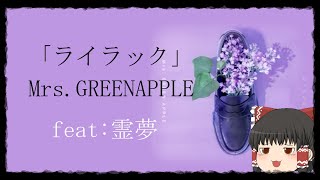 ゆっくり霊夢が本気で「ライラック/Mrs. GREEN APPLE」を歌う【UTAU】