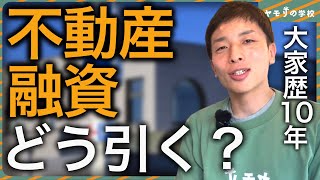 【今日からできる】銀行を開拓して不動産事業に融資してもらう手順を徹底解説