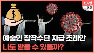 예술인들 숨통 트이나? '경기도 예술인 창작수당' / 내가 대상이 될까? 지급 대상·규모는?