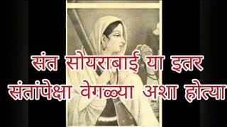 संत सोयराबाई इतर संतांपेक्षा वेगळ्या कशा आहेत #संतसोयराबाई #सतचोखामेळा #histotyofmaharashtra