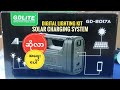 GDLITE GD-8017A Unboxing အရေးပေါ် Solar Charging System Digital Lighting Kit stop air pollution