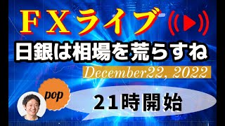 pop FXライブ　12/22（木）21:00～ （日銀は相場を荒らすね）