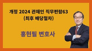 개정 2024 관재인 직무편람63(최후 배당절차)