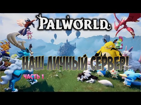 НАШ ЛИЧНЫЙ СЕРВЕР ПОКЕМОНОВ Palworld Прохождение на Русском 2К PC Палворлд Обзор и Геймплей