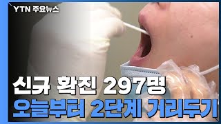 코로나19 신규 환자 297명...오늘부터 수도권 '2단계 거리 두기' / YTN