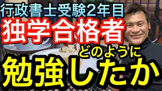 【勉強方法】独学行政書士受験２年目合格者はどのように勉強してきたか【行政書士試験】