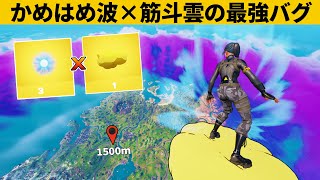 【小技集】即修正されるチート「かめはめ波天空」のやり方知ってますか？シーズン３最強バグ小技裏技集！【FORTNITE/フォートナイト】