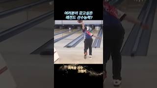 미쳤다 레전드 볼링 선수의 능력;; 결과는? #볼링  #유머  #bowling