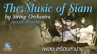 สร้อยลำปาง บรรเลงโดยวงสตริงออเคสตร้า The Music of Siam by String Orchestra