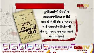 ભવિષ્યમાં યુપીઆઈ પેમેન્ટ પર ચાર્જ ચૂકવવો પડી શકે છે | Gstv Gujarati News