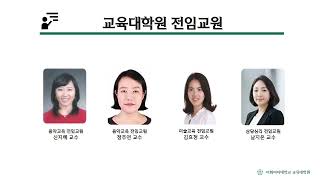 24전기 이화여자대학교 교육대학원 입학설명회   2  교대원소개