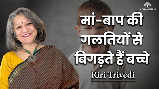 बच्चा गलत रास्ते पर है तो क्या करें मां-बाप । Riri Trivedi