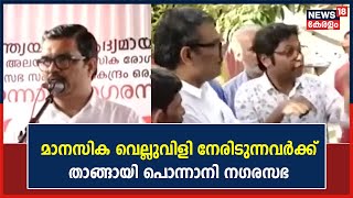 തെരുവിൽ മാനസിക വെല്ലുവിളി നേരിടുന്നവർക്ക് പുനരധിവാസ കേന്ദ്രം സ്ഥാപിച്ച്  Ponnani നഗരസഭ