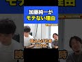 【加藤純一✖ひろゆき】加藤純一がモテない理由【切り抜き】 shorts