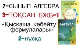 7 сынып алгебра 3 тоқсан 1 бжб 2 нұсқа