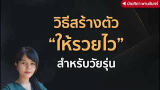 วิธีสร้างตัวให้รวยไว สำหรับวัยรุ่นที่ต้องการประสบความสำเร็จด้วยตัวเอง | บัณฑิตา พานจันทร์