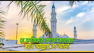 যে মসজিদের প্রশংসা করেছেন স্বয়ং আল্লাহ তা’আলা | মসজিদে কুবা | Masjide Quba | Quba Mosque | Madina