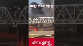 ମହା କୁମ୍ଭ ମେଳାରେ ଅଗ୍ନିକାଣ୍ଡ || KOSHALA PRABAHA ||