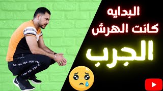 الكلاب اجربت 😭 ازاي تعرف كلبك عنده هرش ولا حساسيه ولا جرب