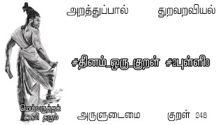 குறள் 248