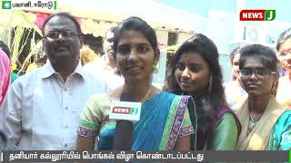 ஈரோடு  தனியார் கல்லூரியில் பொங்கல் கொண்டாட்டம் || Erode || pongal celebration