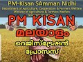 PM KISAN REGISTRATION MALAYALAM II കിസാൻ സമ്മാൻ നിധി മലയാളം വീഡിയോ.