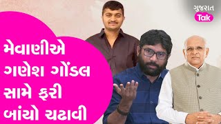 Ganesh Gondal સામે  Jignesh Mevani એ બાંયો ચઢાવી!| Gujarat Tak