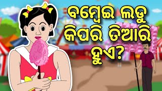 BUDHIA BUDHABAR-54 | ବମ୍ବେଇ ଲଡୁ | How is Cotton candy made? | BOU RA GAPAPEDI | ODIA GAPA