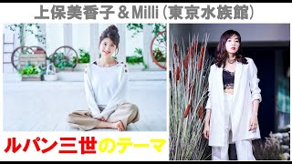 【ルパン三世】【ピアノ】上保美香子＆Milli（東京水族館）「ルパン三世のテーマ」