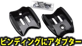 【自転車グッズ】サイクルシューズにクリートアダプター装着[SHIMANO SM-SH51/56]【358TV】