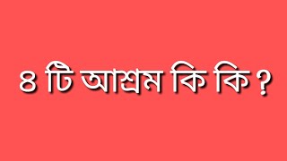 ৪ টি আশ্রম কি কি ?