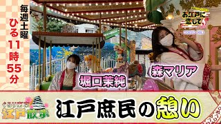 お江戸に恋して【江戸庶民の憩い(2021/11/27 OA)】森マリアと堀口茉純が巡る