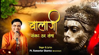 #बाला_जी_मधुर_भजन 2020 : बालाजी संकट हर लेगा - Pt. Ram Avtar Sharma - #BalaJi_Bhajan - RAS Records