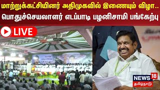 🔴LIVE: மாற்றுக்கட்சியினர் அதிமுகவில் இணையும் விழா.. எடப்பாடி பழனிசாமி பங்கேற்பு | ADMK | EPS