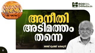 അനീതി അടിമത്തം തന്നെ | Shaikh Muhammed Karakkunnu | Umar ibn al-Khattab | ഉമർ ബിൻ ഖതാബ്‌