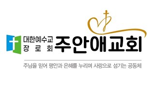 [매일 주안애 만나 #1149] 기쁨의 기준을 다르게(호 9:1~17) /#주안애교회 /#심석현목사 /#호세아 /#기준 /#기쁨