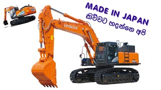 Made in Japan ඒත් හදන්නෙ ලංකාවෙ අපි....      ⚙️🛠🔩    Excavator Manufacturing Japan (Hitachi)