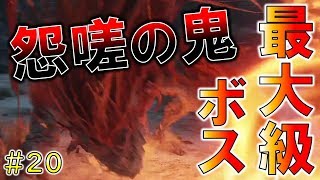 【隻狼/せきろう】ゲーム内最大級の裏ボス怨嗟の鬼を真っ正面から攻略するSEKIRO初見実況＃20【SEKIRO First Look Commentary】