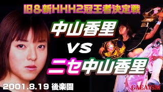 【女子プロレス GAEA】雑コスの極み  広田さくら vs 中山香里 2001年8月19日＠東京・後楽園ホール