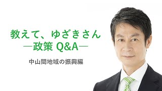 教えて、ゆざきさん！「中山間地域の振興」について