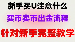 #怎么买卖比特币 #ETH是什么|#买卖货币.。#如何买狗狗币##usdt钱包。#BTC。#以太坊？ok币买卖合法吗？ok币去哪里购买？现在币安币怎么买？欧易okx手续费返还,usdt安全