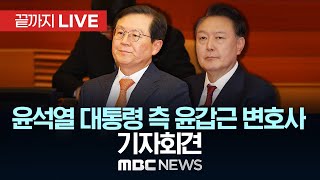 윤석열 대통령 측 윤갑근 변호사 기자회견 - [끝까지LIVE] MBC 중계방송 2025년 01월 25일