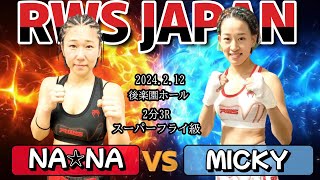 【RWS ラジャダムナンワールドシリーズ】NA☆NA　VS　MICKY