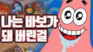 타요 하스스톤 투기장] #3 그런 짓은 하지 말아야 햇는데 난 그 사실을 몰랐어