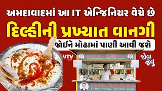 Ahmedabad માં આ IT એન્જિનિયર વેચે છે દિલ્હીની પ્રખ્યાત વાનગી, જોઈને મોઢામાં પાણી આવી જશે | Jova Jevu