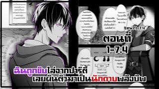 [มังงะรวมตอน] ถูกขับไล่ออกจากปาร์ตี้ผู้กล้าเลยผันตัวเป็นนักดาบพลังบัฟสุดแกร่ง ตอนที่1-7.4